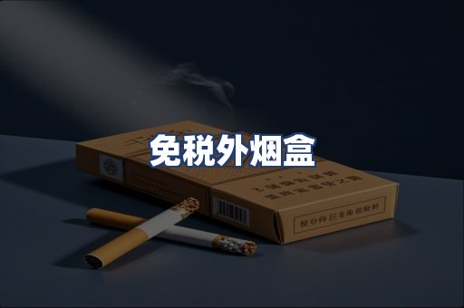 免税外烟盒