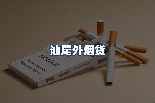 汕尾外烟货