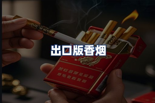 出口版香烟